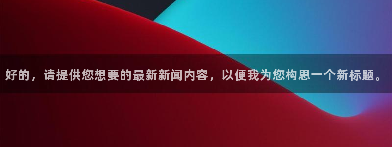 好的，请提供您想要的最新新闻内容，以便我为您构思一个新标题。