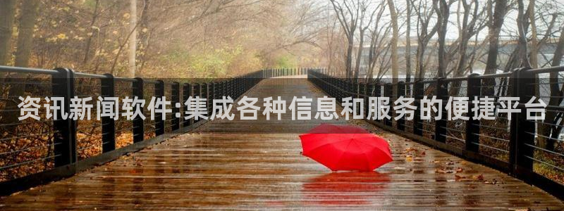 资讯新闻软件:集成各种信息和服务的便捷平台