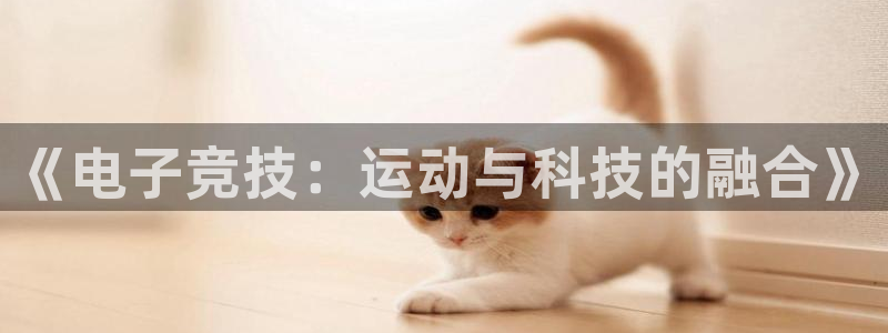 《电子竞技：运动与科技的融合》