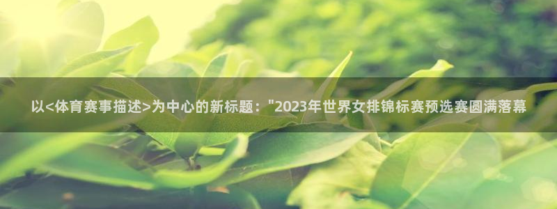 以<体育赛事描述>为中心的新标题：\