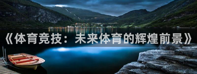 《体育竞技：未来体育的辉煌前景》
