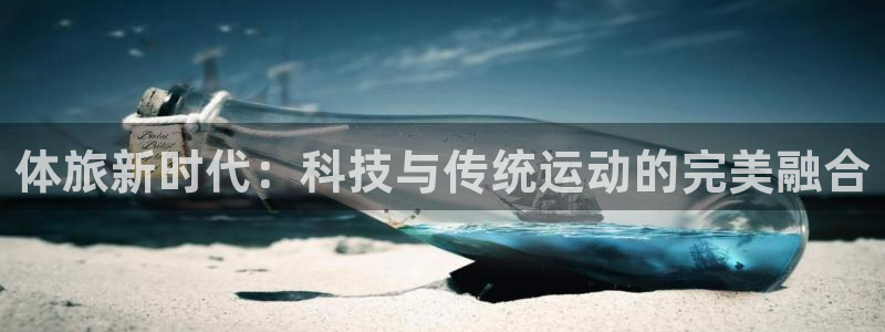 体旅新时代：科技与传统运动的完美融合